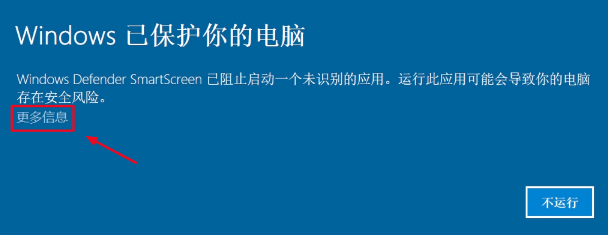 1. 若出现「Windows 已保护你的电脑」提示，请点击「更多信息」。